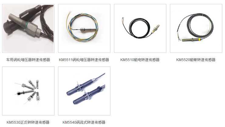 轉(zhuǎn)速傳感器KM5511，KM5510