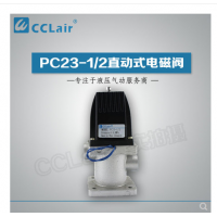 PC23-1/2,PC24-1/2,PC23-1/2T,PC24-1/2T，直動式電磁閥