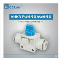 SMC型快換接頭VHK3-04F-04F，VHK3-06F-06F，VHK3-08F-08F，VHK3-10F-10F，VHK3-12F-12F，