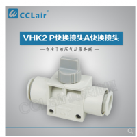 SMC型快換接頭VHK2-04F-04F，VHK2-06F-06F，VHK2-08F-08F，VHK2-10F-10F，VHK2-12F-12F，