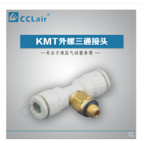 SMC型外螺三通接頭KMT03-M3，KMT23-M3，KMT03-M5，KMT23-M5，KMT03-M6，KMT23-M6，KMT03-01S，KMT23-01S，KMT04-M3，KMT04-M5，KMT04-M6，KMT04-01S，KMT06-M3，KMT06-M5，KMT06-M6，KMT06-01S，
