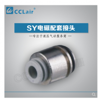 SMC型電磁閥接頭SY3-C4，SY3-C6，SY5-C4，SY5-C6，SY5-C8，SY7-C6，SY7-C8，SY7-10，SY9-C8，SY9-C10，SY9-C12