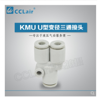 SMC型U型三通接頭KMU23-00，KMU03-00，KMU04-00，KMU06-00，