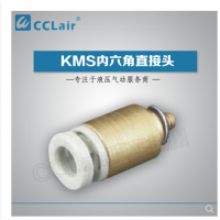 SMC型內(nèi)六角直接頭KMS03-M3，KMS23-M3，KMS03-M5，KMS23-M5，KMS03-01S，KMS23-01S，KMS04-M3，KMS04-M5，KMS04-M6，KMS04-01S，KMS06-M3，KMS06-M5，KMS06-M6，KMS06-01S，