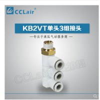SMC型單頭3組接頭KB2VT04-M5，KB2VT04-01S，KB2VT04-02S，KB2VT04-03S，KB2VT06-01S，KB2VT06-02S，KB2VT06-03S，KB2VT08-01S，KB2VT08-02S，KB2VT08-03S，KB2VT08-04S，KB2VT10-02S，KB2VT10-03S，KB2VT10-04S，KB2VT12-02S，KB2VT12-03S，KB2VT12-04S，