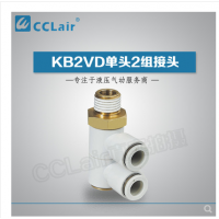 SMC型單頭2組接頭KB2VD04-M5，KB2VD04-01S，KB2VD04-02S，KB2VD04-03S，KB2VD06-01S，KB2VD06-02S，KB2VD06-03S，KB2VD08-01S，KB2VD08-02S，KB2VD08-03S，KB2VD10-01S，KB2VD10-02S，KB2VD10-03S，KB2VD10-04S，KB2VD12-02S，KB2VD12-03S，KB2VD12-04S，