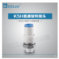 SMC型直通旋轉(zhuǎn)接頭KSH04-M5，KSH04-M6，KSH04-01S，KSH06-M5，KSH06-M6，KSH06-01S，KSH06-02S，KSH08-01S，KSH08-02S，KSH08-03S，KSH10-02S，KSH10-03S，KSH10-04S，KSH12-03S，KSH12-04S，