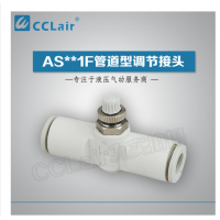 SMC型管道型調(diào)節(jié)接頭AS1001F-23，AS1001F-03，AS1001F-04，AS1001F-06，AS2001F-04，AS2001F-06，AS2051F-06，AS2051F-08，AS3001F-06，AS3001F-08，AS3001F-10，AS3001F-12，AS4001F-10，AS4001F-12，