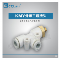 SMC型外螺三通接頭KMY03-M3，KMY23-M3，KMY03-M5，KMY23-M5，KMY03-M6，KMY23-M6，KMY03-01S，KMY23-01S，KMY04-M3，KMY04-M5，KMY04-M6，KMY04-01S，KMY06-M3，KMY06-M5，KMY06-M6，KMY06-01S，