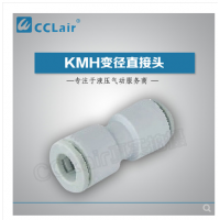 SMC型等徑直接頭KMH03-00，KMH23-00，KMH04-00，KMH06-00，