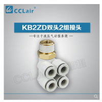 SMC型雙頭2組接頭KB2ZD04-M5，KB2ZD04-01S，KB2ZD04-02S，KB2ZD04-03S，KB2ZD06-01S，KB2ZD06-02S，KB2ZD06-03S，KB2ZD08-01S，KB2ZD08-02S，KB2ZD08-03S，KB2ZD08-04S，KB2ZD10-02S，KB2ZD10-03S，KB2ZD10-04S，KB2ZD12-02S，KB2ZD12-03S，KB2ZD12-04S，
