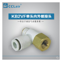 SMC型單頭內(nèi)外螺接頭KB2VF04-M3，KB2VF04-M5，KB2VF04-01S，KB2VF06-M3，KB2VF06-M5，KB2VF06-01S，KB2VF06-02S，KB2VF08-01S，KB2VF08-02S，KB2VF08-03S，KB2VF10-01S，KB2VF10-02S，KB2VF10-03S，KB2VF12-02S，KB2VF12-03S，
