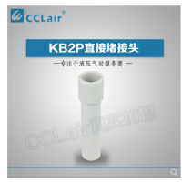SMC型直接堵接頭KB2P-04，KB2P-06，KB2P-08，KB2P-10，KB2P-12，KB2P-16，