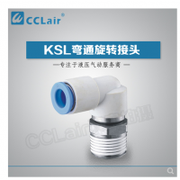 SMC型彎通旋轉(zhuǎn)接頭KSL04-M5，KSL04-M6，KSL04-01S，KSL06-M5，KSL06-M6，KSL06-01S，KSL06-02S，KSL08-01S，KSL08-02S，KSL08-03S，KSL10-02S，KSL10-03S，KSL10-04S，KSL12-03S，KSL12-04S，