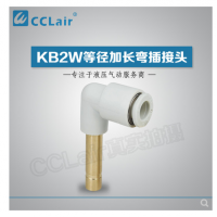 SMC型等徑加長彎插接頭KB2W04-99，KB2W06-99，KB2W08-99，KB2W10-99，KB2W12-99，