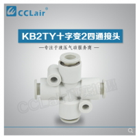 SMC型十字變2四通接頭KB2TY06-04，KB2TY08-06，KB2TY10-08，KB2TY12-10，