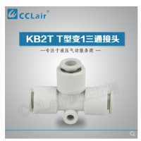 SMC型T型變1三通接頭KB2T06-04，KB2T08-06，KB2T10-08，KB2T12-10，