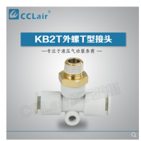 SMC型外螺T型接頭KB2T04-M5，KB2T04-M6，KB2T04-01S，KB2T04-02S，KB2T06-M5，KB2T06-M6，KB2T06-01S，KB2T06-02S，KB2T06-03S，KB2T08-01S，KB2T08-02S，KB2T08-03S，KB2T08-04S，KB2T10-01S，KB2T10-02S，KB2T10-03S，KB2T10-04S，KB2T12-02S，KB2T12-03S，KB2T12-04S，
