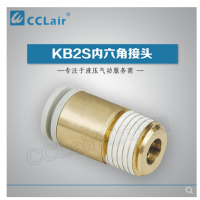 SMC型內(nèi)六角接頭KB2S04-M5，KB2S04-M6，KB2S04-01S，KB2S04-02S，KB2S06-M5，KB2S06-M6，KB2S06-01S，KB2S06-02S，KB2S06-03S，KB2S08-01S，KB2S08-02S，KB2S08-03S，KB2S08-04S，KB2S10-01S，KB2S10-02S，KB2S10-03S，KB2S10-04S，KB2S12-02S，KB2S12-03S，KB2S12-04S，KB2S12-06S，