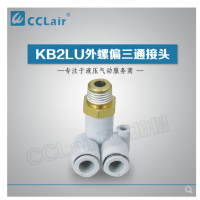 SMC型外螺偏三通接頭KB2LU04-M5，KB2LU04-01，KB2LU04-02，KB2LU06-M5，KB2LU06-01S，KB2LU06-02S，KB2LU06-03S，KB2LU08-01S，KB2LU08-02S，KB2LU08-03S，KB2LU10-01S，KB2LU10-02S，KB2LU10-03S，KB2LU10-04S，KB2LU12-02S，KB2LU12-04S，