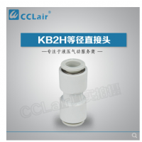 SMC型等徑直接頭KB2H04-00，KB2H06-00，KB2H08-00，KB2H10-00，KB2H12-00，KB2H16-00，