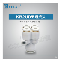 SMC型五通接頭KB2UD04-06，KB2UD06-08