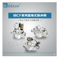 高原型直角脈沖閥MCF-20，MCF-25，MCF-40S，MCF-50S，MCF-65S，MCF-76S，MCF-35，