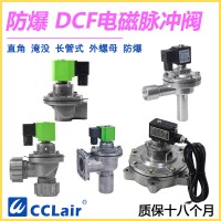 DCF-F-Z-20，DCF-F-Z-25，DCF-F-Y-25，DCF-F-Z-40S，DCF-F-Y-40S，DCF-F-Z-50S，DCF-F-Y-50S，防爆脈沖閥