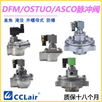 OSTUO-50S，OSTUO-62S，OSTUO-76S，OSTUO淹沒式脈沖閥